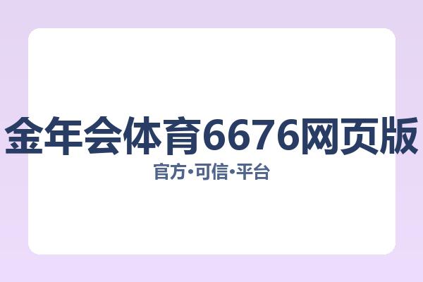 金年会体育6676网页版