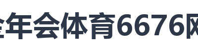 金年会体育6676网页版